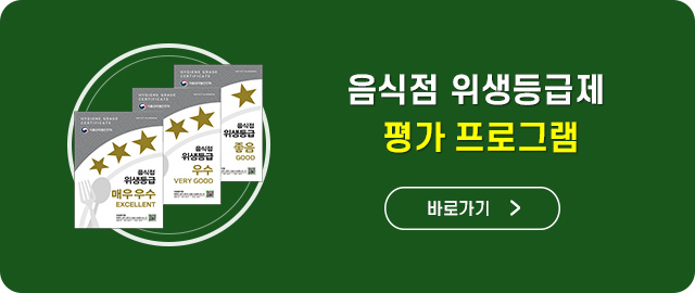음식점 위생등급제 평가프로그램