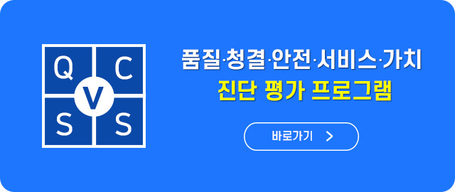 품질청결안전서비스가치 진단평가프로그램