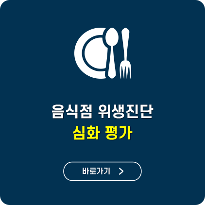 음식점위생진단심화평가