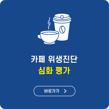 카페위생진단심화평가