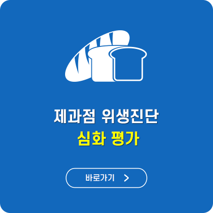 제과점 위생진단심화평가