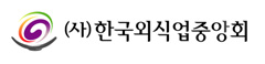(사)한국외식산업협회