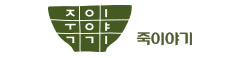 죽이야기