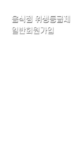 음심적위생등급제