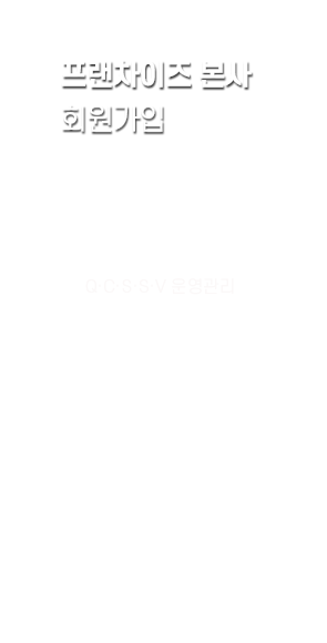 프랜차이즈본사