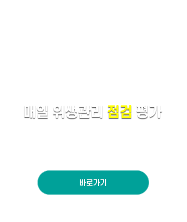 매일 위생관리 점검 평가
