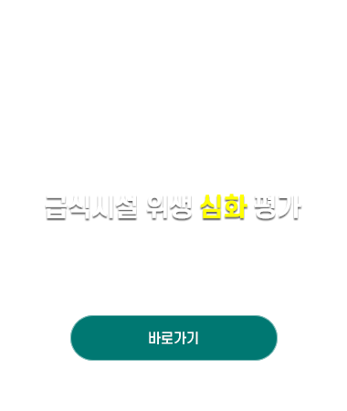 급식시설 위생 심화 평가