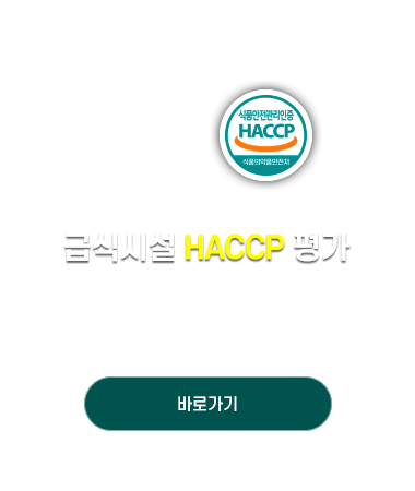 급식시설 HACCP 평가