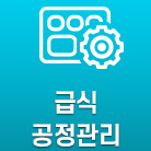 급식 공정관리