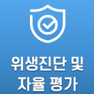 위생진단 및 자율평가