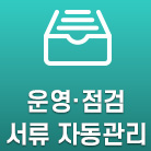 운영점검 서류자동관리