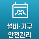 설비기구 안전관리