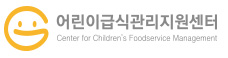 어린이급식관리지원센터