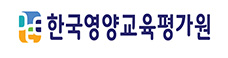 한국영양교육평가원