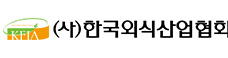 한국외식산업협회