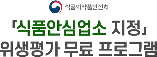 위생평가 무료 프로그램