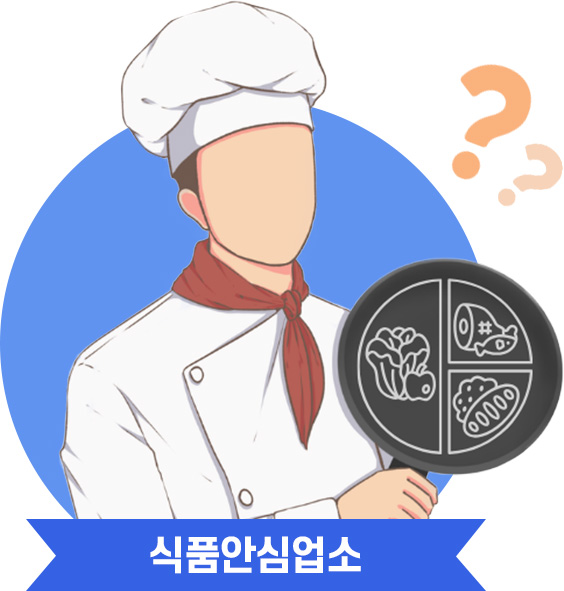 식품안심업소